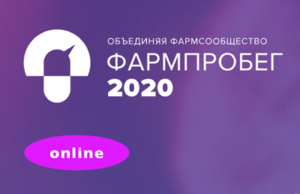 Секреты эффективного ценообразования в аптеках Фармпробег 2020