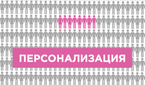 Персонализация: Психология и практика Персонализация в маркетинге