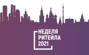 Выступили на «Неделе Ритейла» Неделя ритейла 2021