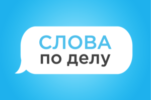 Профессиональность Слова по делу