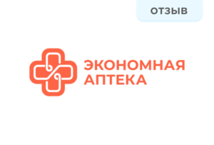 Отзыв. Экономная аптека Отзыв. Экономная аптека