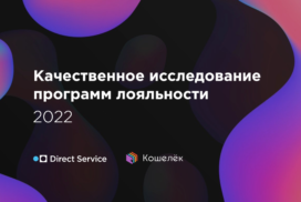 Исследование программ лояльности