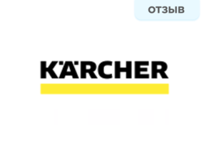 Отзыв. Kärcher Karcher