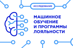 Результаты исследования технологии машинного обучения в  программах лояльности Результаты исследования технологии машинного обучения в  программах лояльности