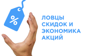 Ловцы скидок – как избежать удара по экономике акций Ловцы скидок – как избежать удара по экономике акций