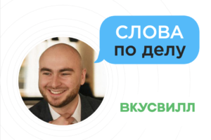 Интервью с экспертом: Антон Карелин, "Вкусвилл" Интервью с экспертом: Антон Карелин, "Вкусвилл"