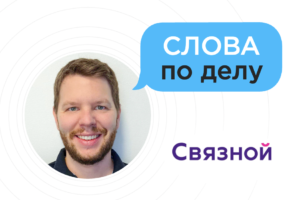 Интервью с экспертом: Антон Пашкевич, экс «Связной» Интервью с экспертом: Антон Пашкевич, экс «Связной»