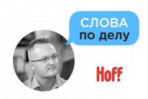 Интервью с экспертом: Илья Усович, Hoff Интервью с экспертом: Илья Усович, Hoff