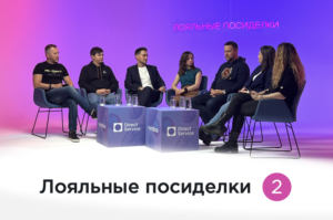 Лояльные посиделки 2. Как с помощью программы лояльности увеличить прибыль бизнеса Лояльные посиделки 2. Как с помощью программы лояльности увеличить прибыль бизнеса