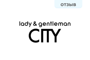 Отзыв. lady&gentleman City Отзыв. lady&gentleman City