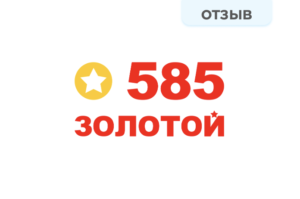 Отзыв. 585 Золотой 585 ОТЗЫВ