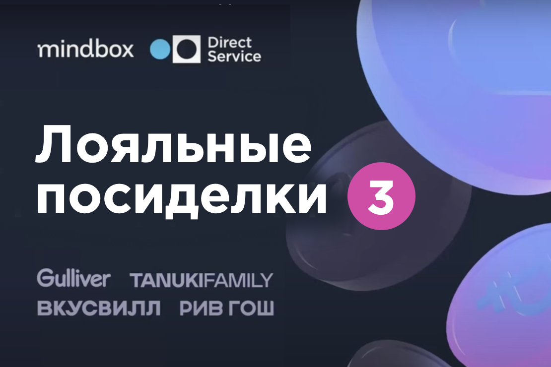 Лояльные посиделки 3 - Direct Service