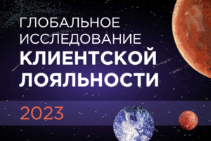 Глобальное исследование программ лояльности Исследование Antavo 2023
