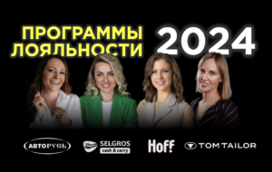 Программы лояльности 2024 Программы лояльности 2024