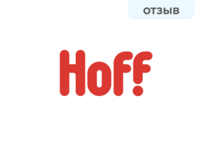Отзыв. Hoff Hoff