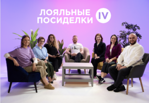 Лояльные посиделки 4 Лояльные посиделки 4