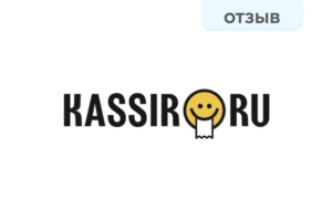Отзыв. Kassir.ru отзыв Kassir.ru