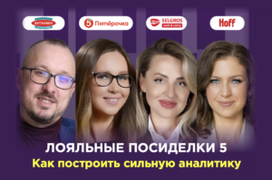 Лояльные посиделки 5 Как построить сильную аналитику