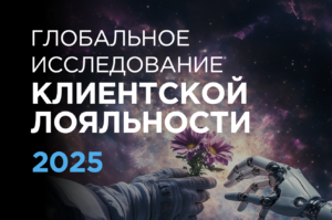 Глобальное исследование программ лояльности 2025 Исследование программ лояльности