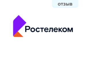 Отзыв. Ростелеком Отзыв Ростелеком