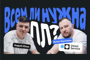 Подкаст «Это база» с Антоном Трухтановым, управляющим партнёром Direct Service. Это база