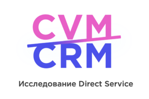 CVM vs CRM. Что такое Customer Value Management на самом деле и почему это важно для вашего бизнеса? Итоги исследования 2025. CVM