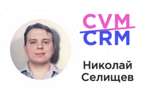 CRM и CVM — два столпа клиентского маркетинга. Николай Селищев