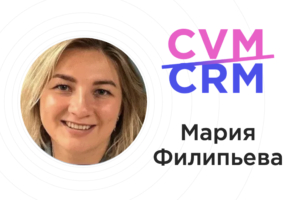 CRM vs CVM: реальность без мифов.  Мария Филипьева
