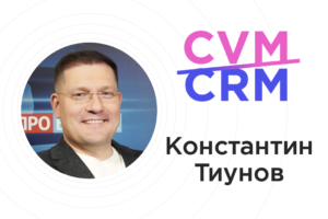CVM — это не революция, а грамотная эволюция к управлению ценностью клиента.   Константин Тиунов