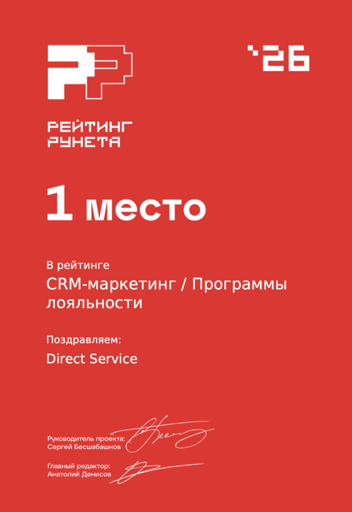 Direct Service — №1 в программах лояльности