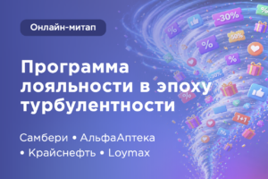 Программа лояльности в эпоху турбулентности