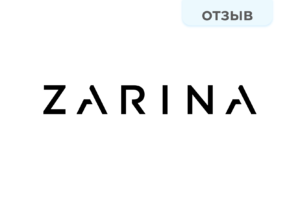 Zarina отзыв