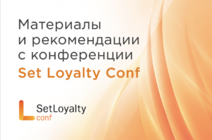 Direct Service на Set Loyalty Conf